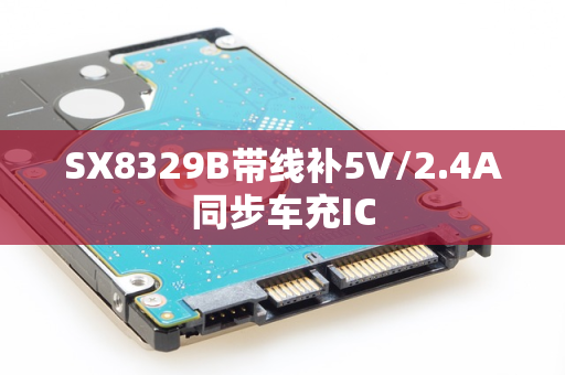 SX8329B带线补5V/2.4A同步车充IC