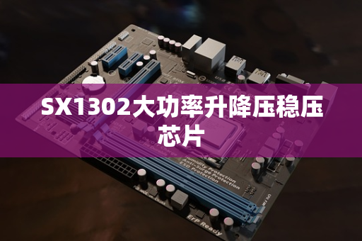 SX1302大功率升降压稳压芯片