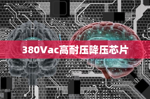 380Vac高耐压降压芯片