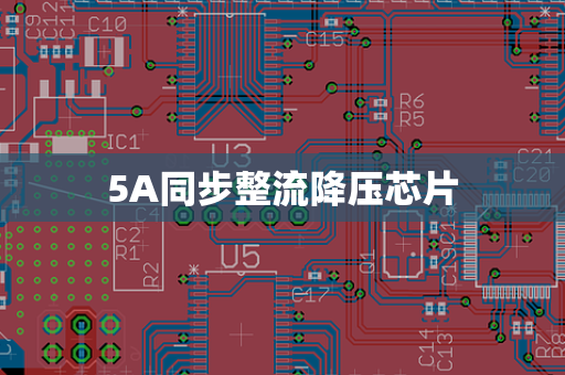 5A同步整流降压芯片
