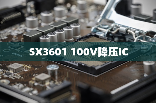 SX3601 100V降压IC