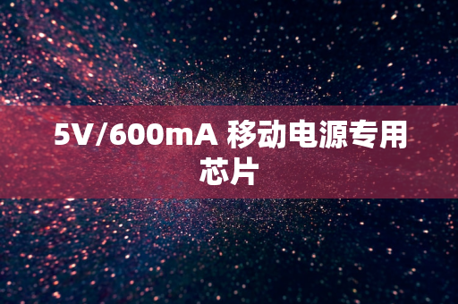 5V/600mA 移动电源专用芯片