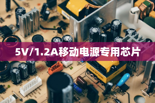 5V/1.2A移动电源专用芯片