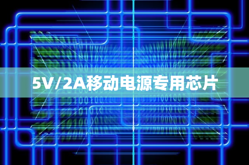 5V/2A移动电源专用芯片