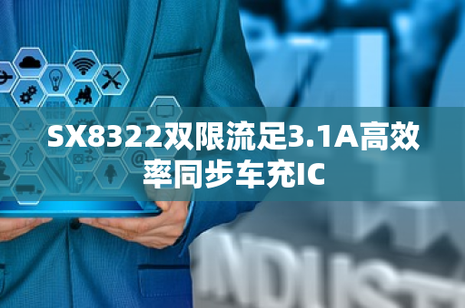 SX8322双限流足3.1A高效率同步车充IC
