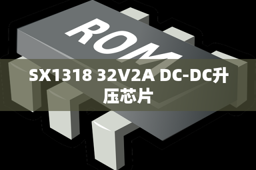 SX1318 32V2A DC-DC升压芯片