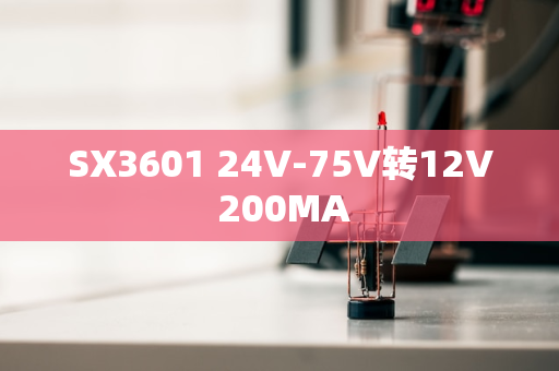 SX3601 24V-75V转12V 200MA