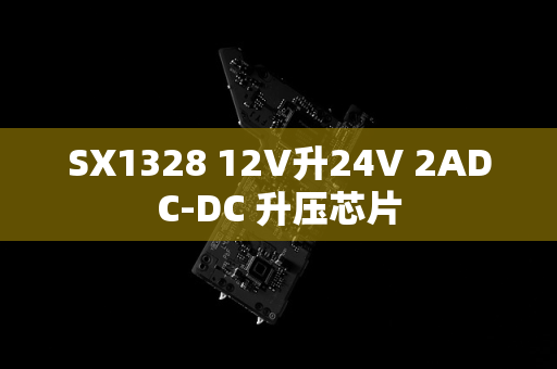 SX1328 12V升24V 2ADC-DC 升压芯片