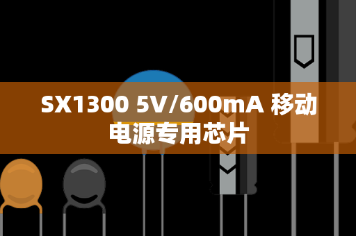 SX1300 5V/600mA 移动电源专用芯片
