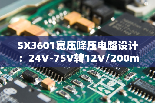 SX3601宽压降压电路设计：24V-75V转12V/200mA实操指南