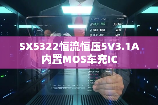 SX5322恒流恒压5V3.1A内置MOS车充IC